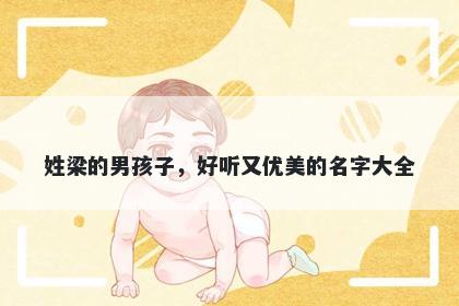 姓梁的男孩子，好听又优美的名字大全