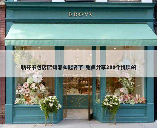 新开书包店店铺怎么起名字 免费分享200个优质的