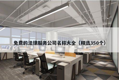 免费的法律服务公司名称大全（精选350个）