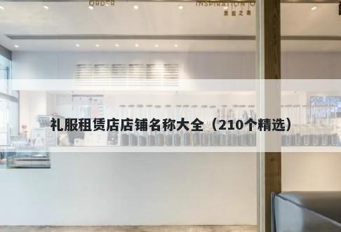 礼服租赁店店铺名称大全（210个精选）