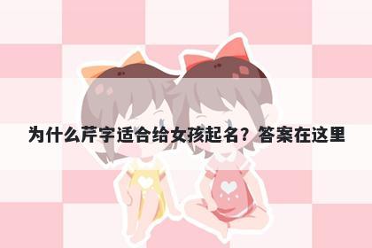 为什么芹字适合给女孩起名？答案在这里