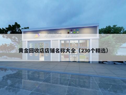 黄金回收店店铺名称大全（230个精选）