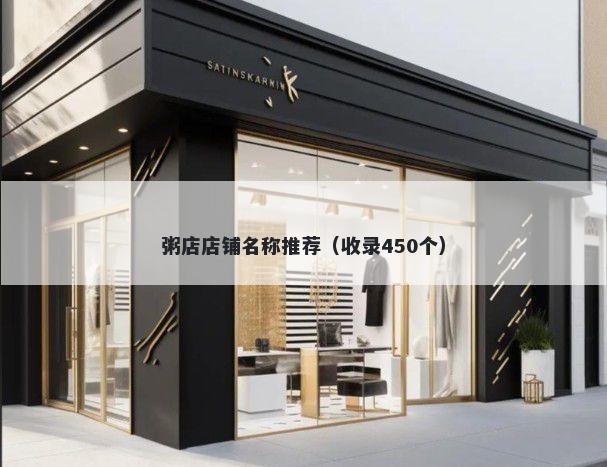 粥店店铺名称推荐（收录450个）