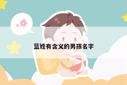 蓝姓有含义的男孩名字