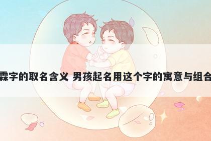 霖字的取名含义 男孩起名用这个字的寓意与组合