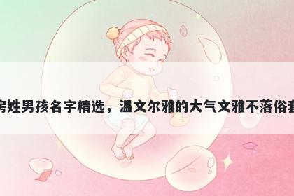 房姓男孩名字精选，温文尔雅的大气文雅不落俗套