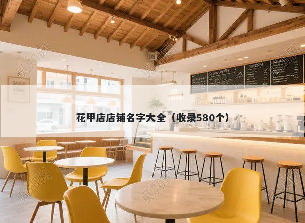花甲店店铺名字大全（收录580个）