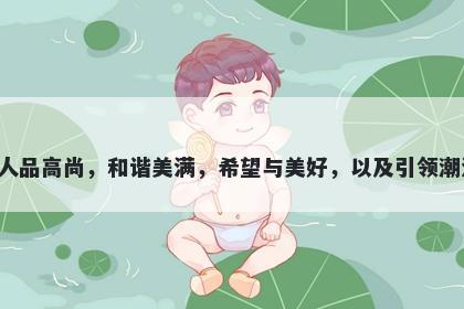 倪字五行属金，取名寓意倪是一个非常好的寓意字，意味着才华，官运亨通，人品高尚，和谐美满，希望与美好，以及引领潮流。这是一个非常适合用于起名时的字，在多种场合下都具有非常积极的寓意。
