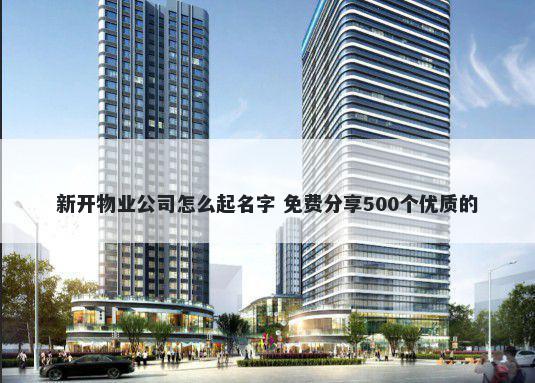 新开物业公司怎么起名字 免费分享500个优质的