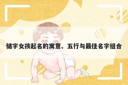 储字女孩起名的寓意、五行与最佳名字组合