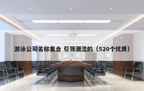 游泳公司名称集合 引领潮流的（520个优质）