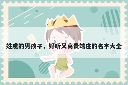 姓虞的男孩子，好听又高贵端庄的名字大全