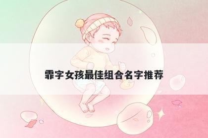 霏字女孩最佳组合名字推荐