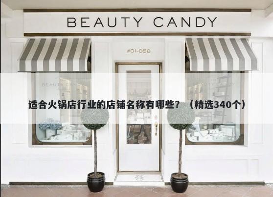 适合火锅店行业的店铺名称有哪些？（精选340个）