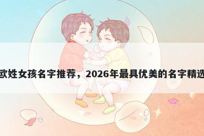 欧姓女孩名字推荐，2026年最具优美的名字精选