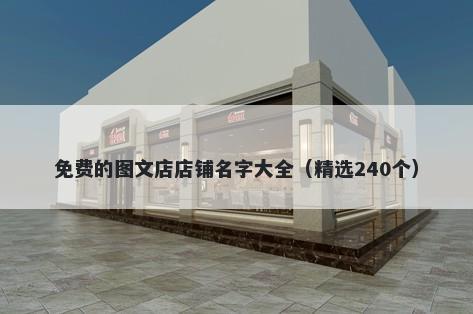 免费的图文店店铺名字大全（精选240个）