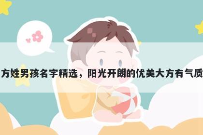 方姓男孩名字精选，阳光开朗的优美大方有气质