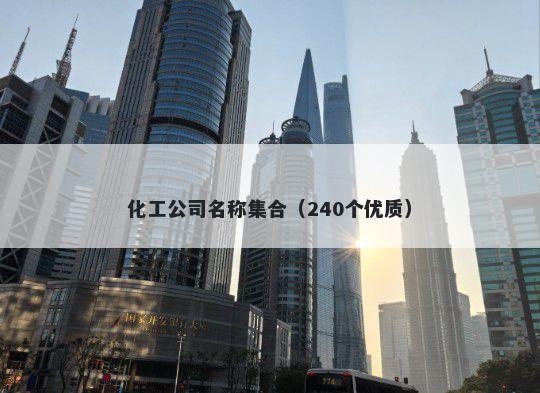 化工公司名称集合（240个优质）