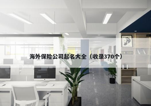 海外保险公司起名大全（收录370个）
