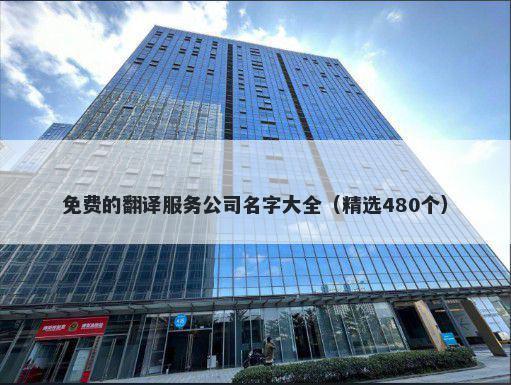 免费的翻译服务公司名字大全（精选480个）