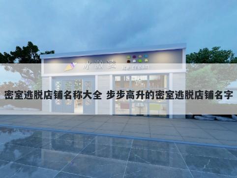 密室逃脱店铺名称大全 步步高升的密室逃脱店铺名字
