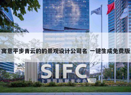 寓意平步青云的的景观设计公司名 一键生成免费版
