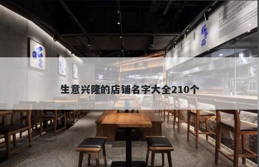 生意兴隆的店铺名字大全210个