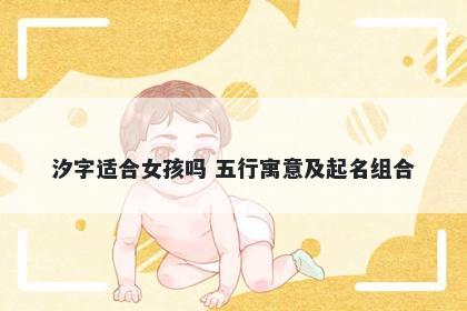 汐字适合女孩吗 五行寓意及起名组合