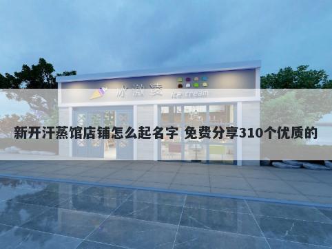 新开汗蒸馆店铺怎么起名字 免费分享310个优质的
