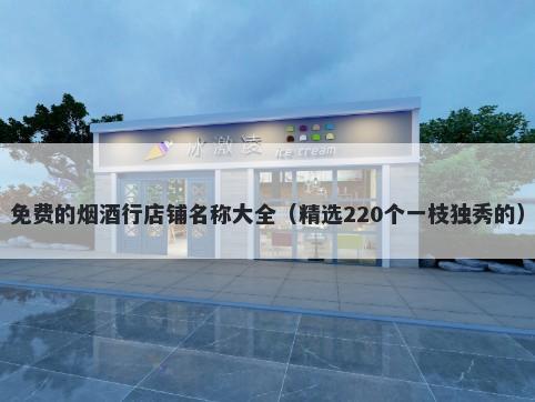 免费的烟酒行店铺名称大全（精选220个一枝独秀的）
