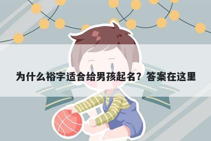 为什么裕字适合给男孩起名？答案在这里