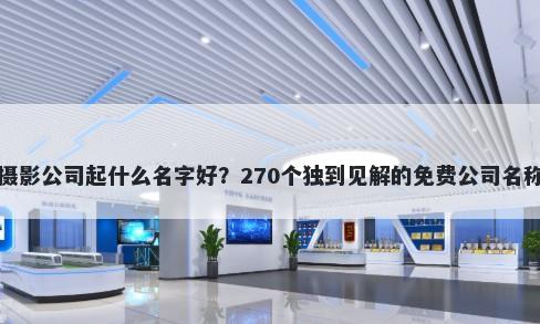 宠物摄影公司起什么名字好？270个独到见解的免费公司名称任选