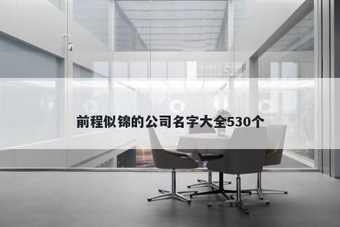 前程似锦的公司名字大全530个