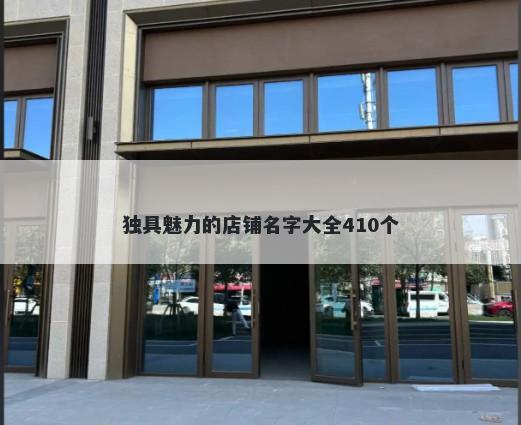 独具魅力的店铺名字大全410个