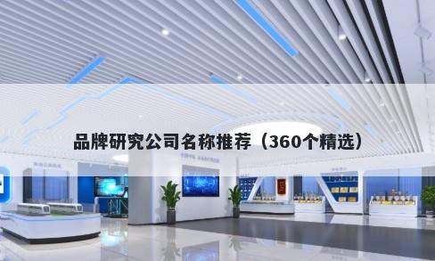 品牌研究公司名称推荐（360个精选）