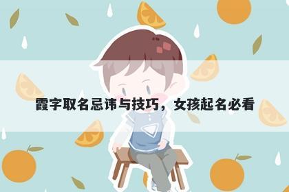 霞字取名忌讳与技巧，女孩起名必看