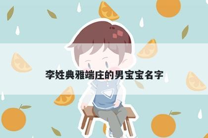 李姓典雅端庄的男宝宝名字