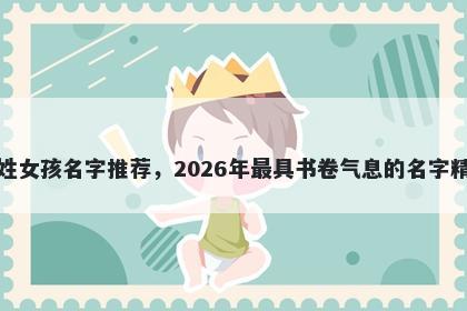 舒姓女孩名字推荐，2026年最具书卷气息的名字精选