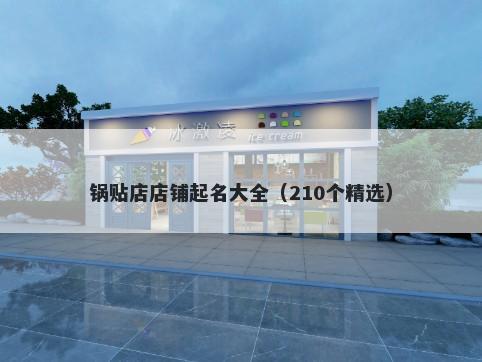 锅贴店店铺起名大全（210个精选）