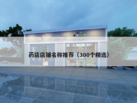 药店店铺名称推荐（300个精选）