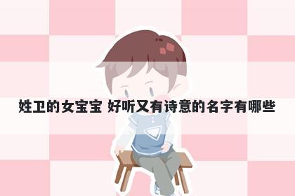 姓卫的女宝宝 好听又有诗意的名字有哪些