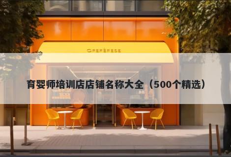 育婴师培训店店铺名称大全（500个精选）