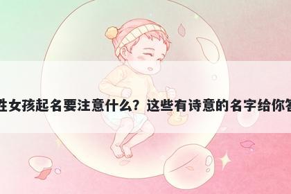白姓女孩起名要注意什么？这些有诗意的名字给你答案
