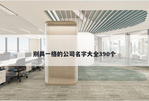别具一格的公司名字大全390个