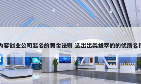 内容创业公司起名的黄金法则 选出出类拔萃的的优质名称