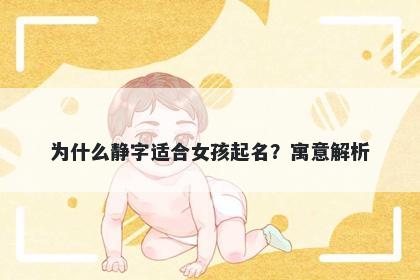 为什么静字适合女孩起名？寓意解析