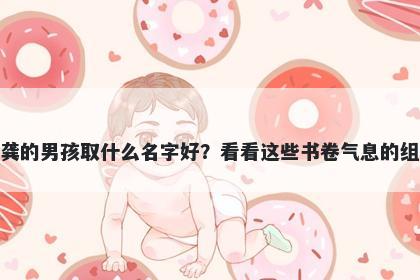 姓龚的男孩取什么名字好？看看这些书卷气息的组合