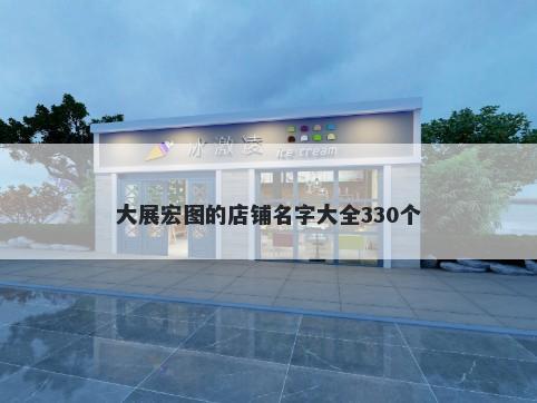 大展宏图的店铺名字大全330个