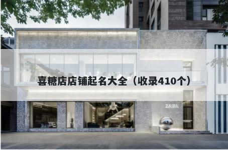 喜糖店店铺起名大全（收录410个）