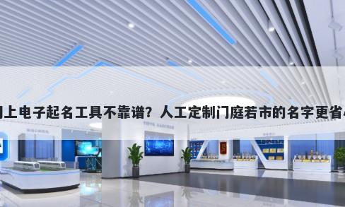 网上电子起名工具不靠谱？人工定制门庭若市的名字更省心